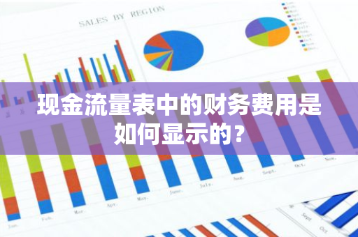 现金流量表中的财务费用是如何显示的？