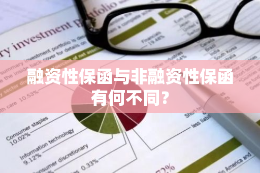 融资性保函与非融资性保函有何不同？