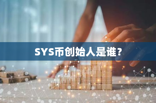 SYS币创始人是谁？