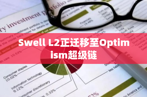 Swell L2正迁移至Optimism超级链