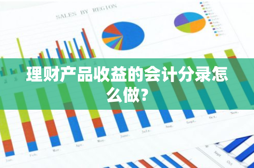 理财产品收益的会计分录怎么做？