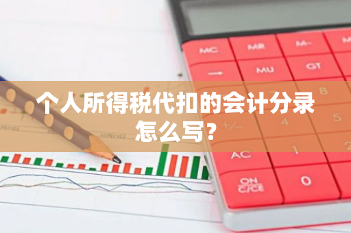 个人所得税代扣的会计分录怎么写？