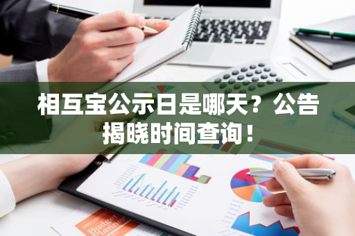 相互宝公示日是哪天？公告揭晓时间查询！