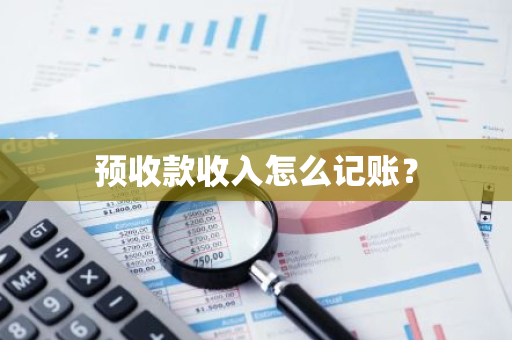 预收款收入怎么记账？