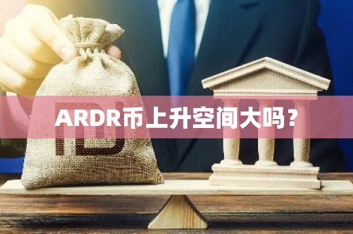 ARDR币上升空间大吗？