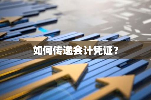 如何传递会计凭证？