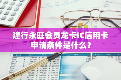 建行永旺会员龙卡IC信用卡申请条件是什么？