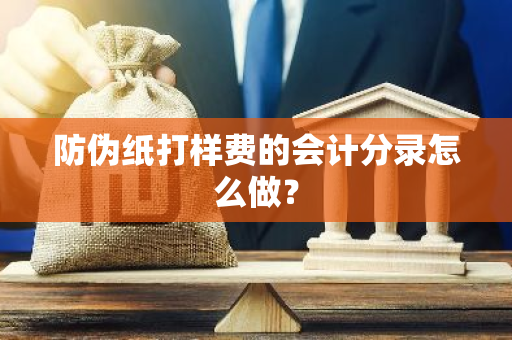 防伪纸打样费的会计分录怎么做？