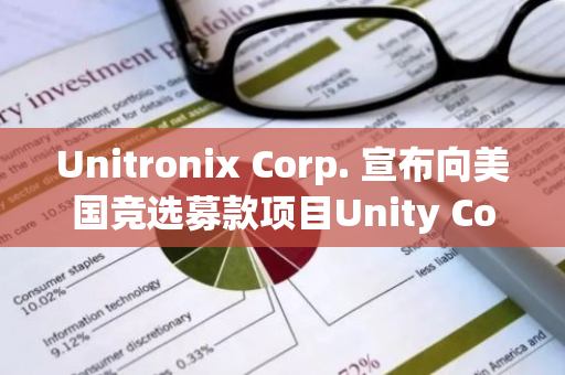 Unitronix Corp. 宣布向美国竞选募款项目Unity Coin投资300万美元，以推动加密货币在政治领域的应用