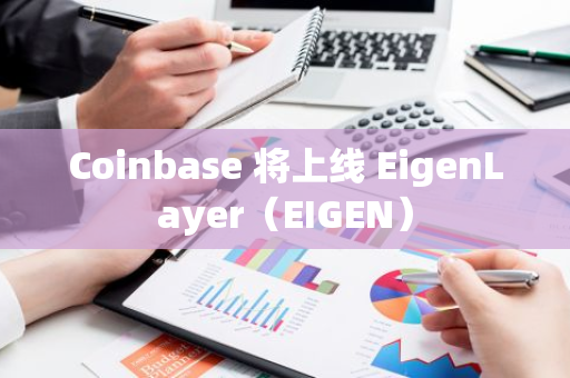 Coinbase 将上线 EigenLayer（EIGEN）