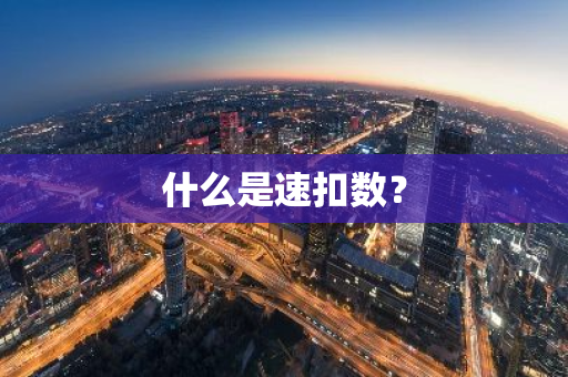 什么是速扣数？