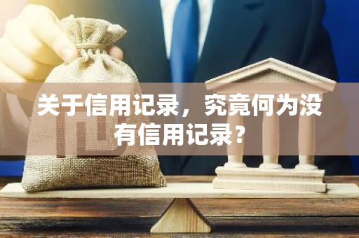 关于信用记录，究竟何为没有信用记录？