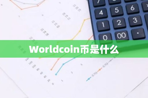 Worldcoin币是什么