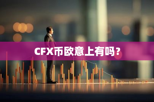 CFX币欧意上有吗？