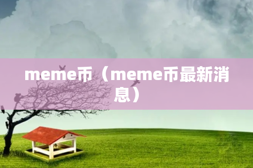 meme币（meme币最新消息）