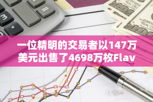 一位精明的交易者以147万美元出售了4698万枚Flavia，实现了超过91倍的投资回报