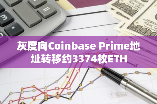 灰度向Coinbase Prime地址转移约3374枚ETH