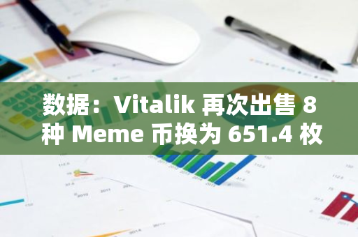 数据：Vitalik 再次出售 8 种 Meme 币换为 651.4 枚 ETH