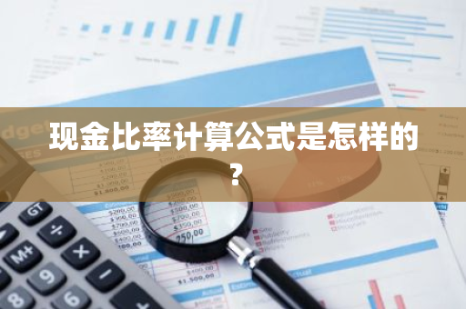 现金比率计算公式是怎样的？