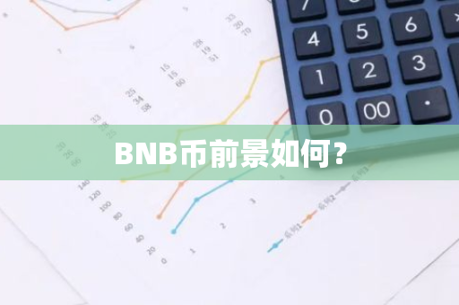 BNB币前景如何？