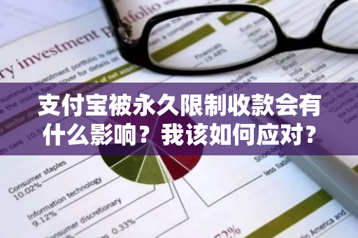 支付宝被永久限制收款会有什么影响？我该如何应对？