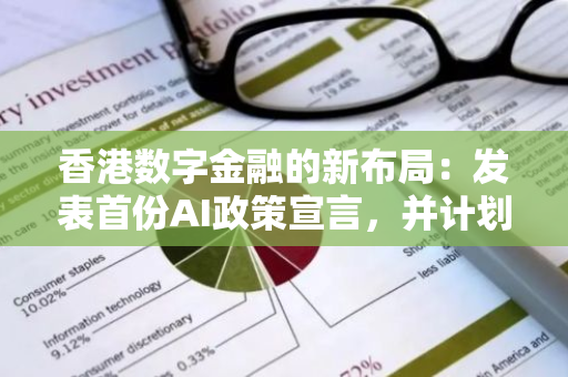 香港数字金融的新布局：发表首份AI政策宣言，并计划延长虚拟资产税收优惠