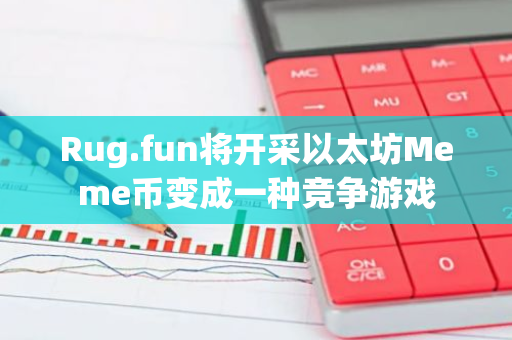 Rug.fun将开采以太坊Meme币变成一种竞争游戏