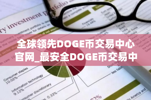 全球领先DOGE币交易中心官网_最安全DOGE币交易中心介绍