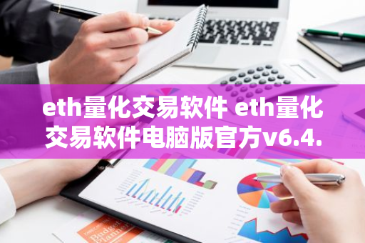 eth量化交易软件 eth量化交易软件电脑版官方v6.4.8