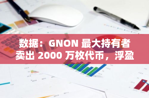 数据：GNON 最大持有者卖出 2000 万枚代币，浮盈缩水超 90%