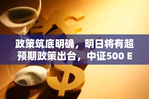 政策筑底明确，明日将有超预期政策出台，中证500 ETF（159922）盘中震荡