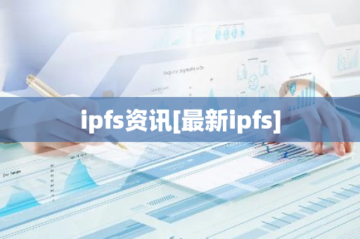 ipfs资讯[最新ipfs]