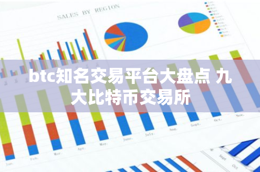 btc知名交易平台大盘点 九大比特币交易所