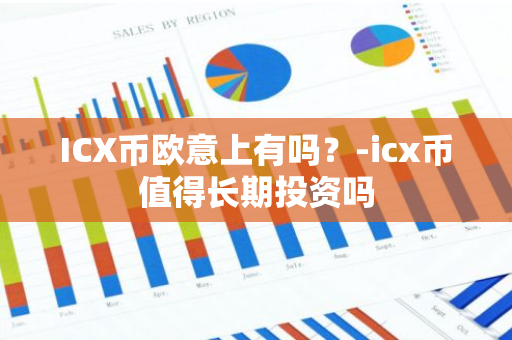 ICX币欧意上有吗？-icx币值得长期投资吗