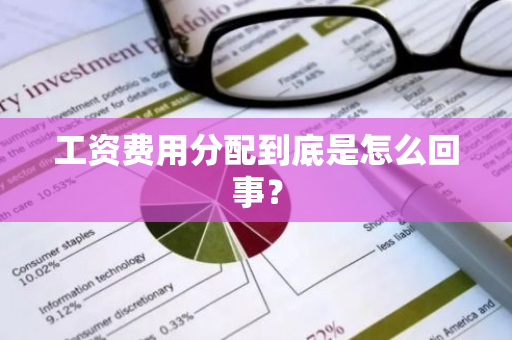 工资费用分配到底是怎么回事？