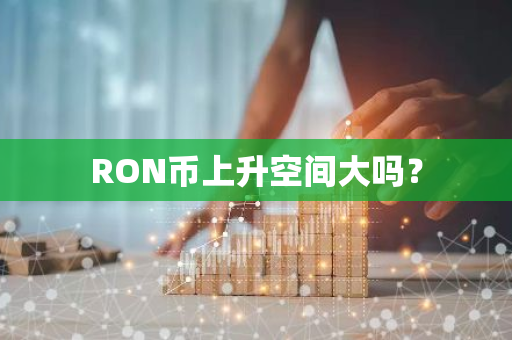 RON币上升空间大吗？