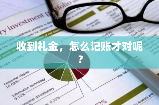 收到礼金，怎么记账才对呢？