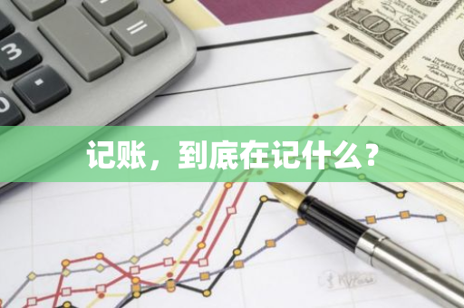 记账，到底在记什么？