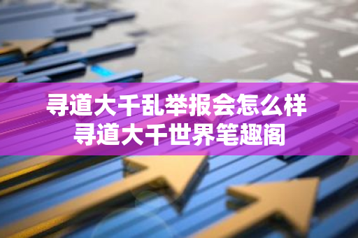 寻道大千乱举报会怎么样 寻道大千世界笔趣阁