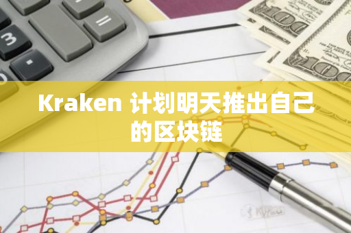 Kraken 计划明天推出自己的区块链