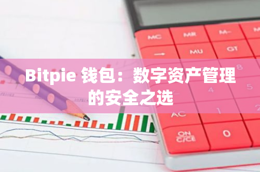 Bitpie 钱包：数字资产管理的安全之选