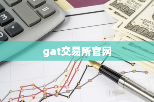 gat交易所官网