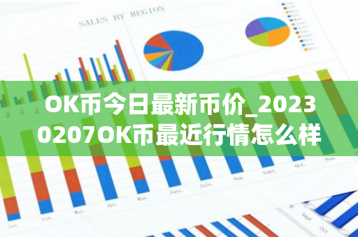 OK币今日最新币价_20230207OK币最近行情怎么样？