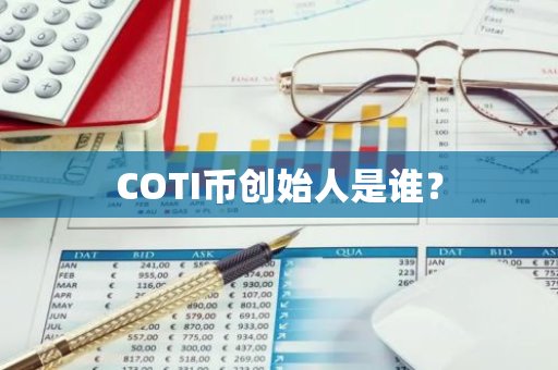 COTI币创始人是谁？