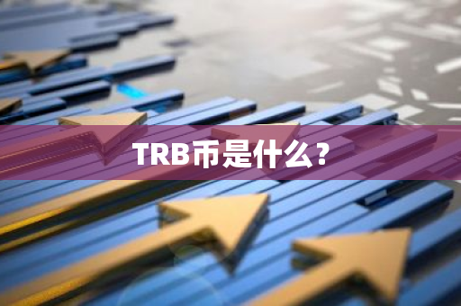 TRB币是什么？