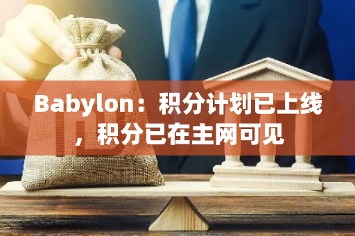 Babylon：积分计划已上线，积分已在主网可见