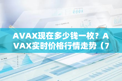 AVAX现在多少钱一枚？AVAX实时价格行情走势（7月5日）