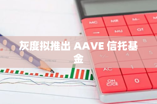 灰度拟推出 AAVE 信托基金