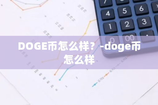 DOGE币怎么样？-doge币怎么样