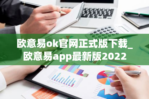 欧意易ok官网正式版下载_欧意易app最新版2022